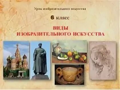 Мир искусства 6 класс. Виды изобразительного искусства. виды изобразительного искуств. виды изобразительного искусства 6 класс. виды искусства изо.