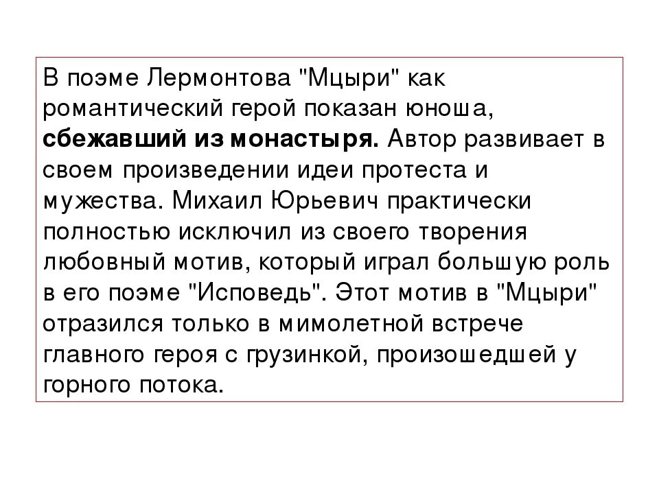 Почему мцыри романтическая. Романтический герой в поэме Мцыри. Мцыри романтическая поэма. Мцыри романтический герой сочинение. Что такое черты романтического героя в поэме Мцыри.