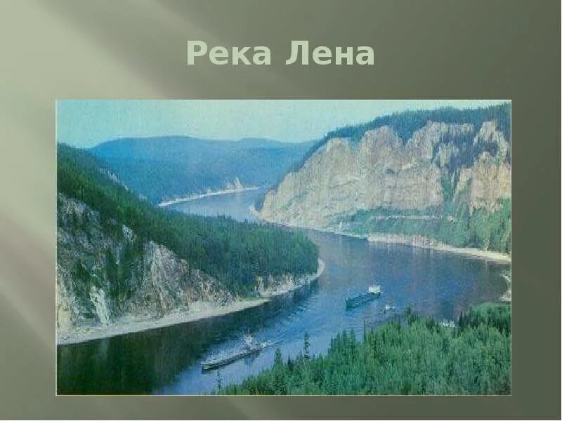 Информация о реке лене
