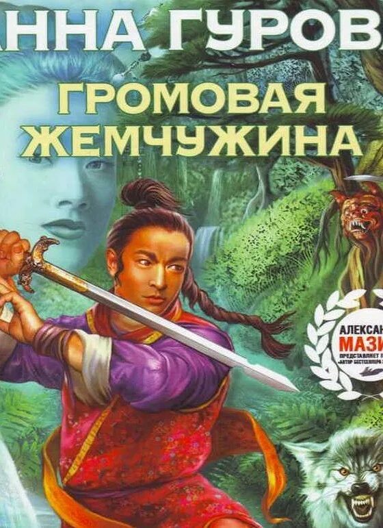 Книги анны гуровой. Громовая Жемчужина Гурова.