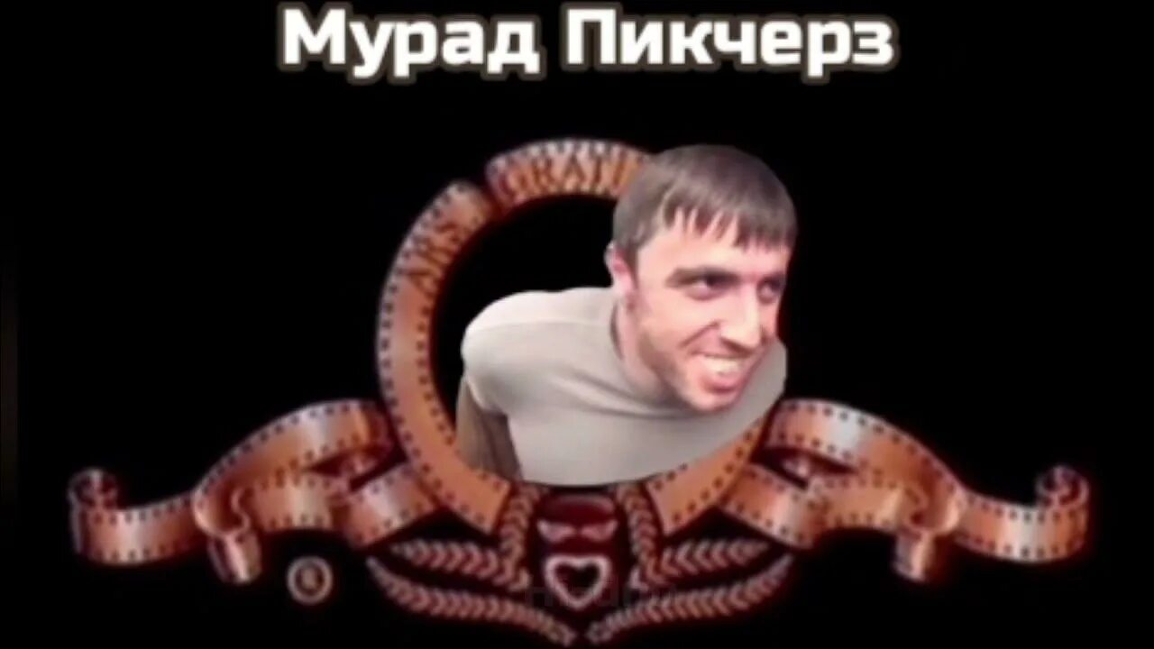 Баля время. Мурад пикчерз. мурад легенда яха баля. мурад легенда мем. мурад яха баля мемы.