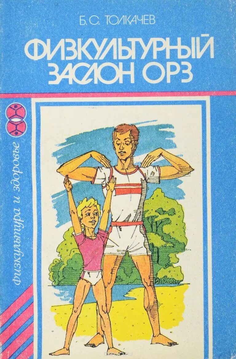 Закаливание книга. Книга Толкачев б с физкультурный заслон ОРЗ. Книги издательства физкультура и спорт. Книги о закаливании детей.