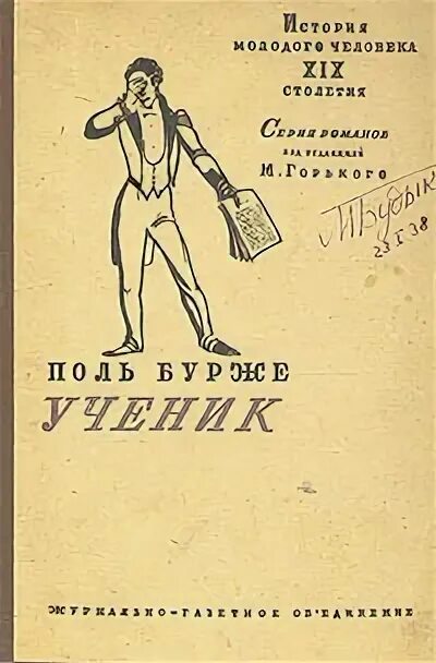 Слушать ученик книга 10. Поль Бурже. Поль Бурже и книги. Бурже ученик. Бурже п. "ученик".