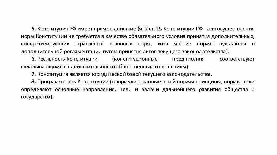 Конституция содержит нормы имеющие прямое действие. Принцип прямого действия Конституции РФ означает. Что означает прямое действие Конституции РФ. Прямое действие конституционных норм означает.