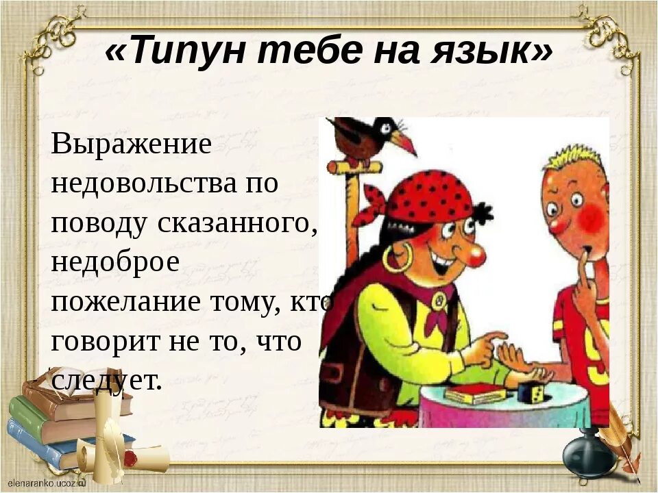 Что значит выражение язык. Типун тебе на язык происхождение фразеологизма. Типун тебе на язык значение фразеологизма.