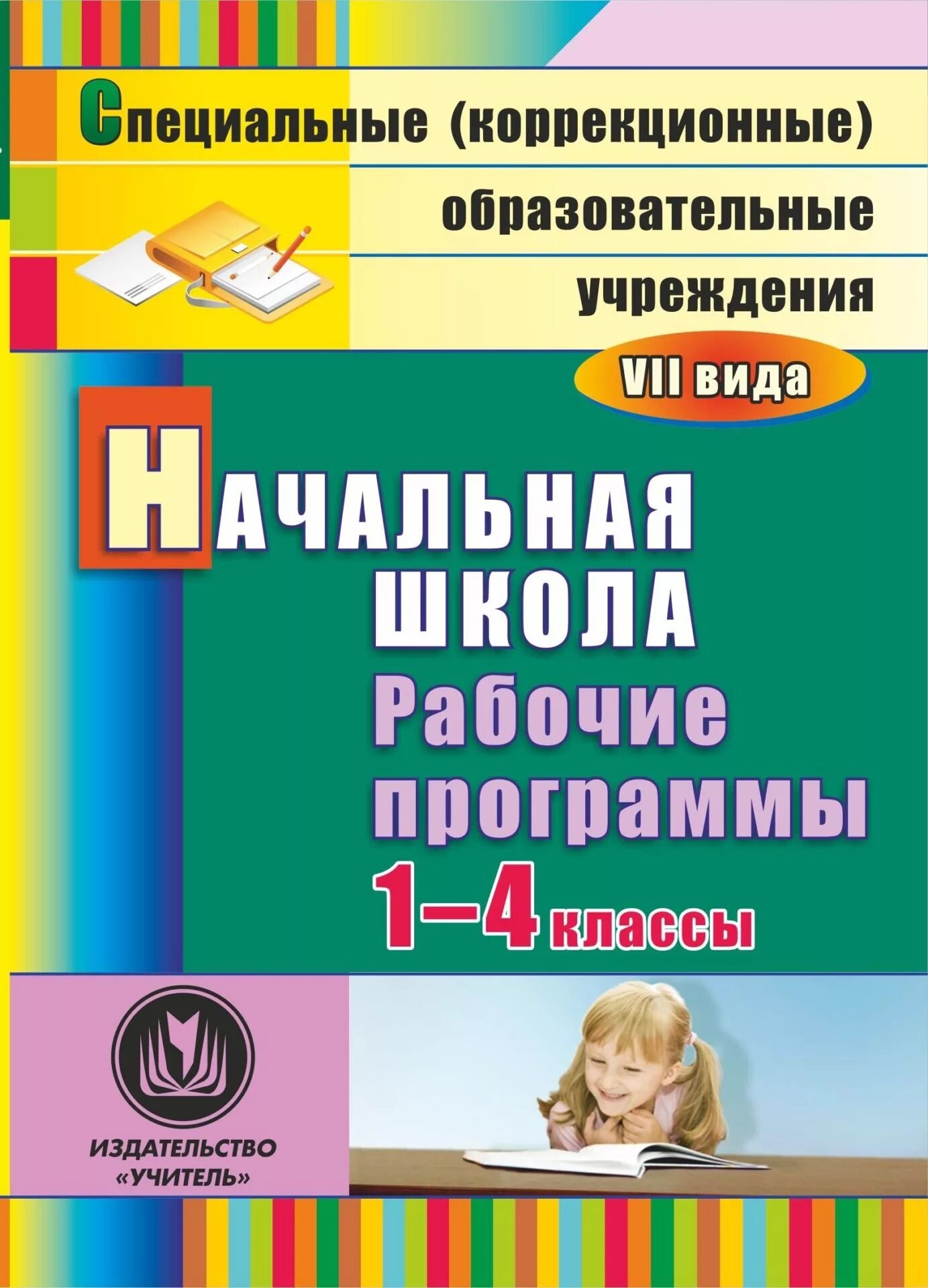 Образовательная программа специальных коррекционных образовательных учреждений. Учебные пособия для начальной школы. Методическое пособие для учителя. Программы начальной школы. Методички для начальной школы.