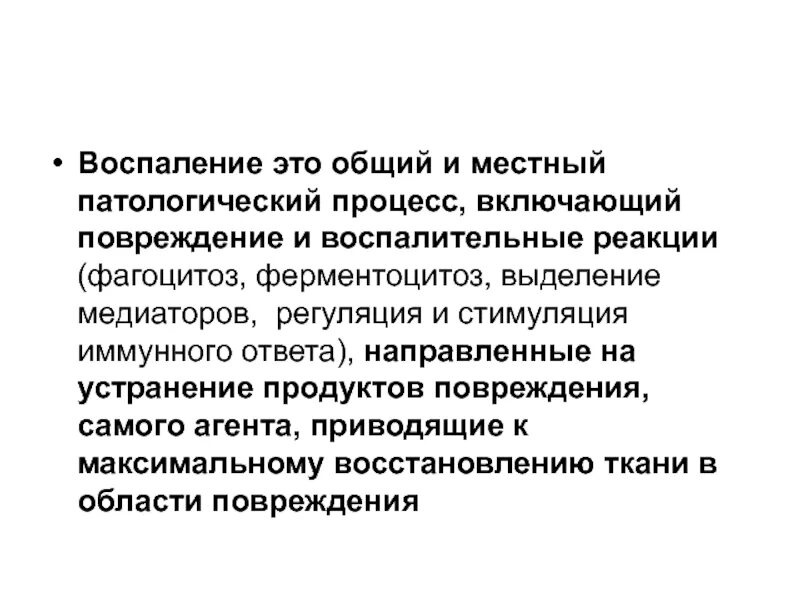 Воспаление патологический процесс. Воспалительная реакция. Местные патологические процессы.