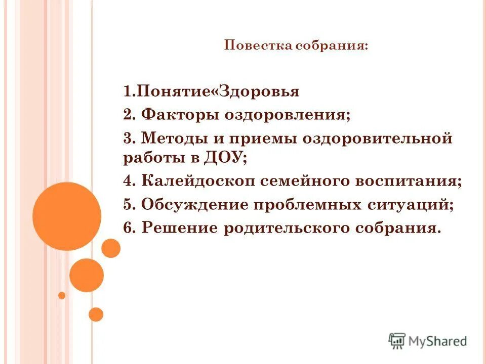 Какая повестка собрания. Повестка собрания в ДОУ. Повестка родительского собрания в детском саду. Повестка дня родительского собрания в детском саду. Повестка собрания родительского собрания.