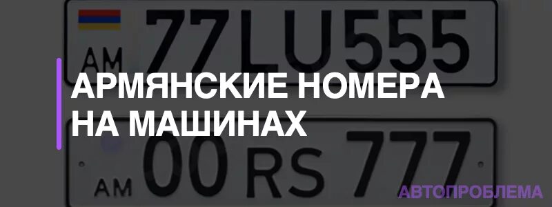 Армянские номера. Армянские номера автомобилей. Номера Армении на авто. Армянские номера на машинах в России. Номер армян