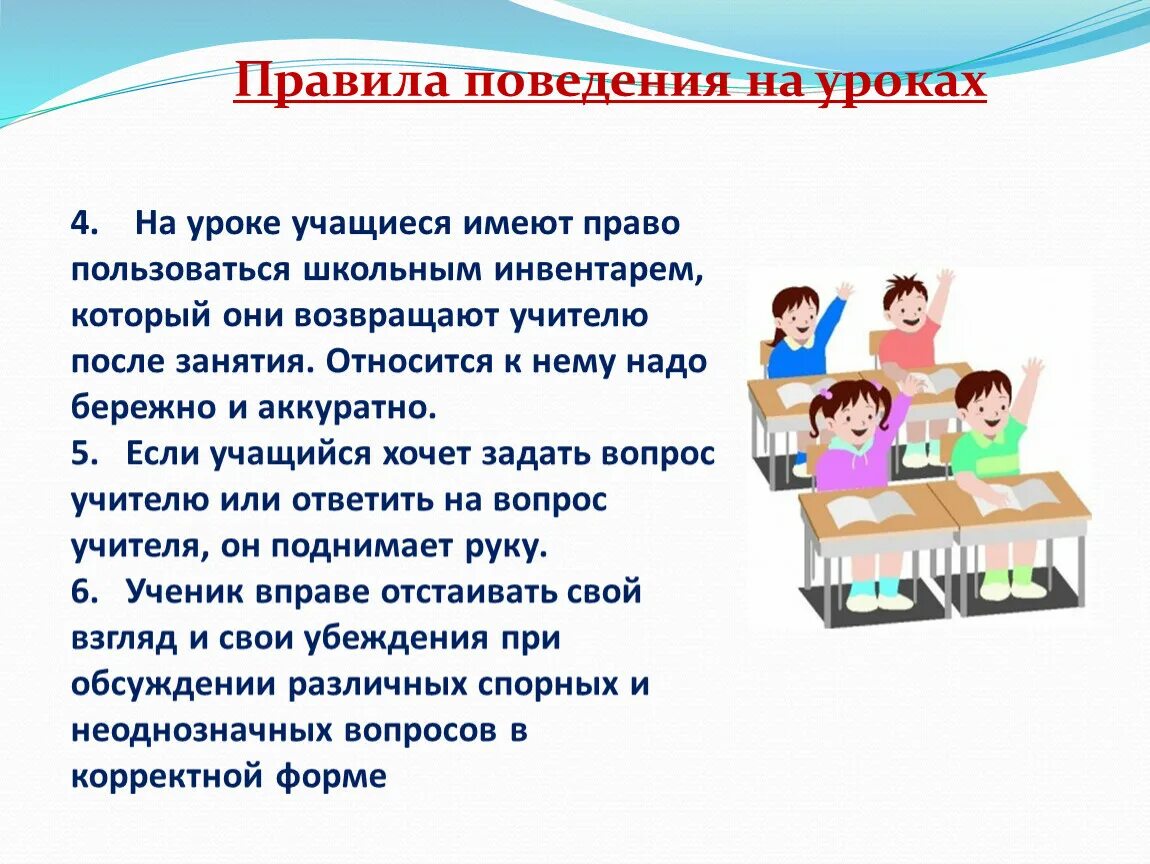 Доклад на тему дети в школе. Поведение на уроке. Поведение ученика на уроке. Правила поаведенияв школе. Правило поведения в школе.