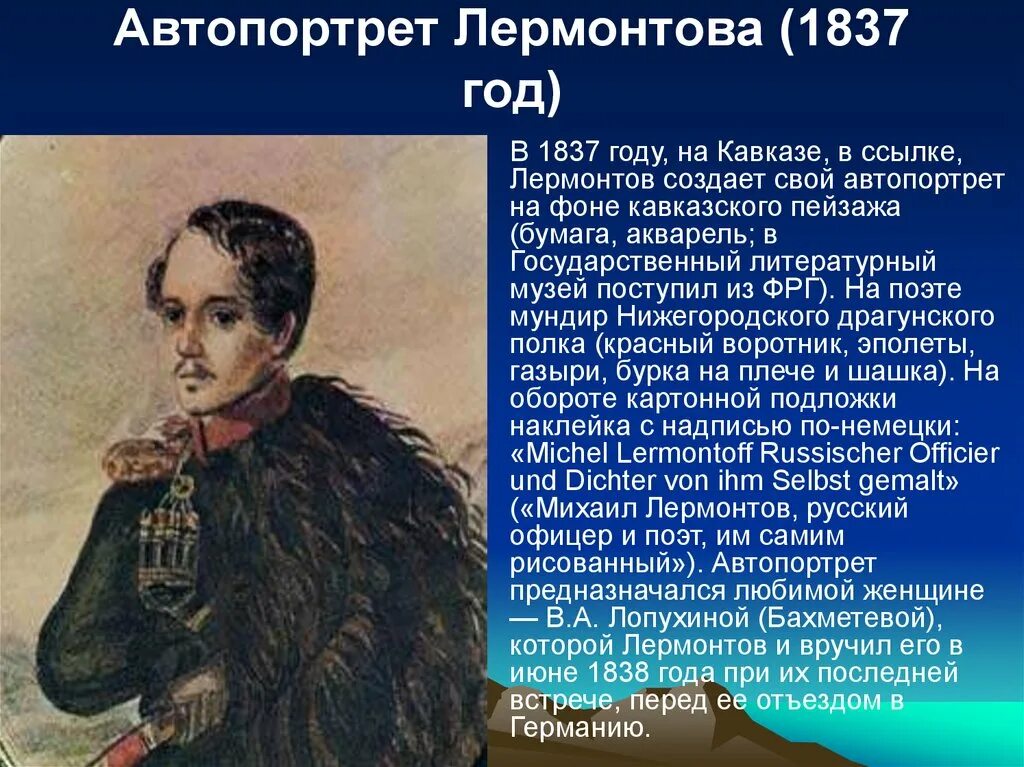 Конспект биографии м ю лермонтова. Автопортрет Лермонтова 1837 1838. Лермонтов автопортрет акварель 1837. М Ю Лермонтов автопортрет. Лермонтов 1837 Лермонтов.