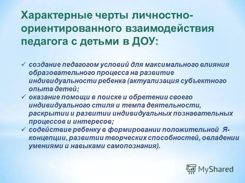 Личностно-ориентированное взаимодействие педагога с детьми в доу. Личностно ориентированного взаимодействия с детьми. Личностно ориентированного взаимодействия с детьми. Личностно ориентированного взаимодействия с детьми. Технология личностного ориентированного взаимодействия с детьми.
