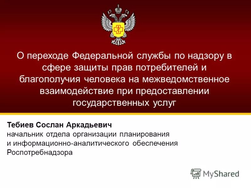 Служба защиты потребителей рф. Федеральная служба по надзору в сфере защиты прав. По надзору в сфере защиты прав потребителей и благополучия человека. Надзор в сфере защиты прав потребителей и благополучия человека .. Федеральная служба прав потребителя и благополучия человека.