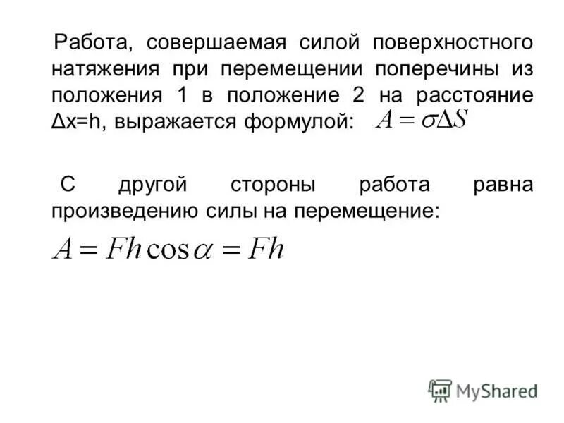 Формула для измерения коэффициента поверхностного натяжения. Сила натяжения нити формула t. Поверхностное натяжение жидкости формула. Поверхностное натяжение физика 10 класс формулы. Работа натяжения формула.