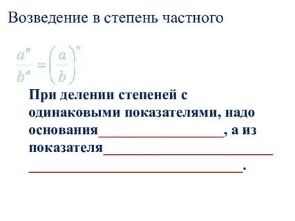 Степень частного