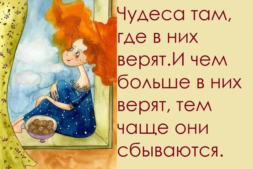 Что такое чудо. Верьте в чудеса. Верю в чудеса. Верьте в чудеса и они обязательно сбудутся. Надо верить в чудеса.