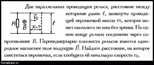 Между вертикальными проводящими рельсами. На гладкойпаралельным проводящим рельсам. По двум металлическим параллельным рельсам замкнутым на резистор. По гладким параллельным проводящим рельсам. По гладким параллельным рельсам замкнутым.