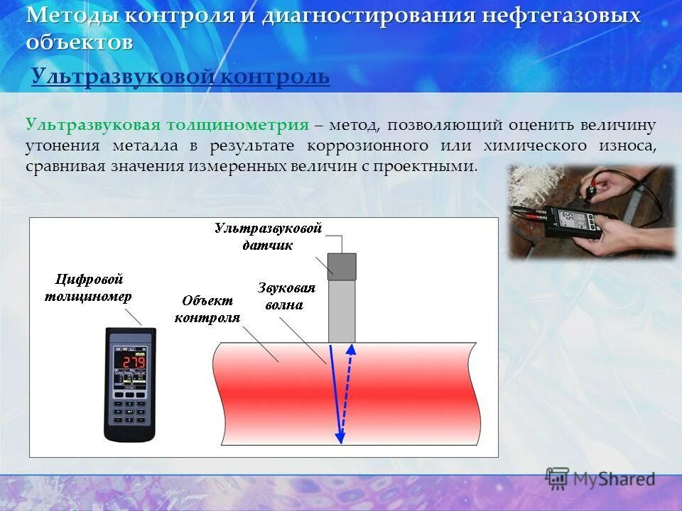 Методика ультразвукового контроля. Толщинометрия метод неразрушающего контроля.