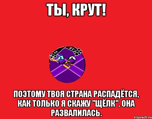 Твоя Страна. Распался Мем. Государство, которое развалилось. Мем я распался. Он твой был россия