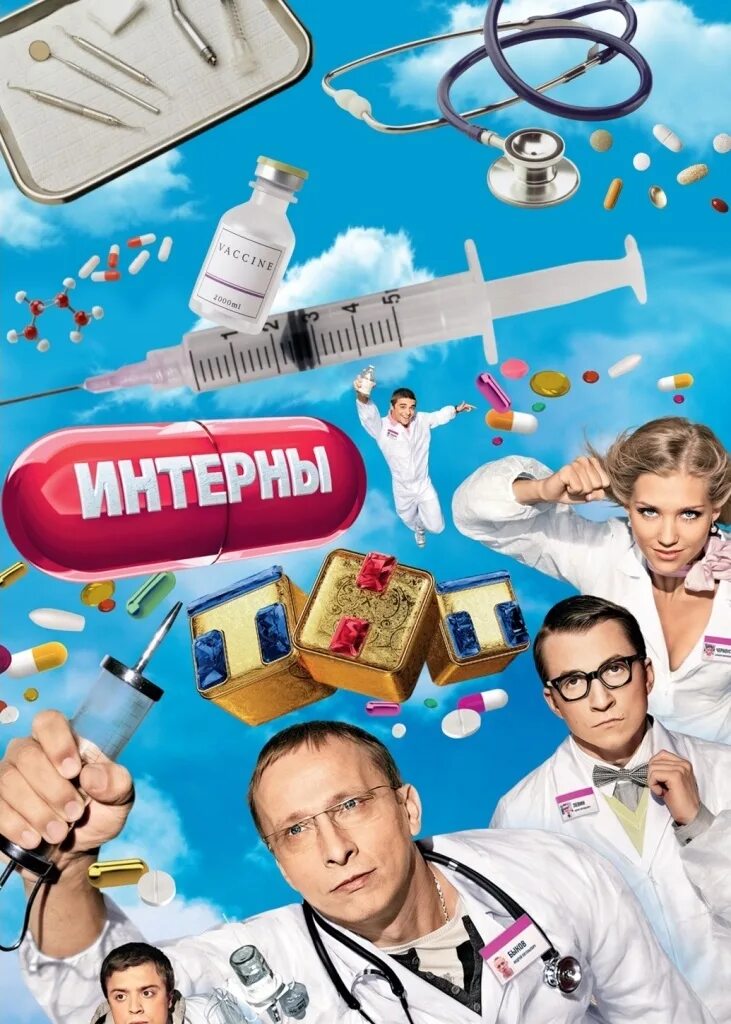 Молодые интерны. Интерны 2010 постер.