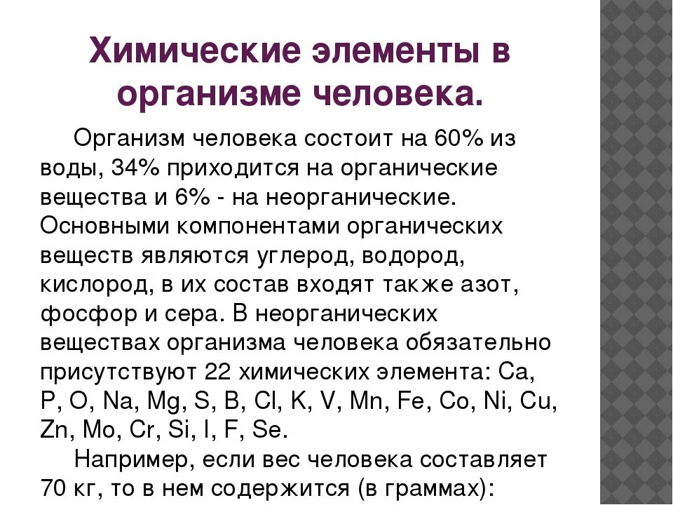 Химия с пояснением. Хим элементы в организме человека. Основные химические элементы в организме человека. Химические элементы в организме человека кратко. Химия в организме человека кратко.