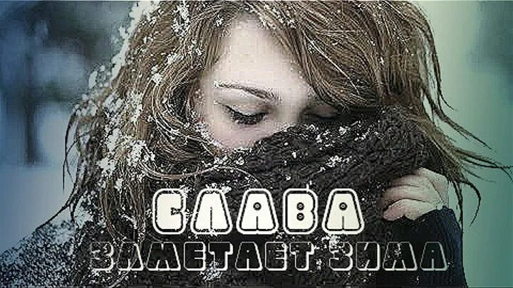 Песня заметила зима. Слава заметает зима.