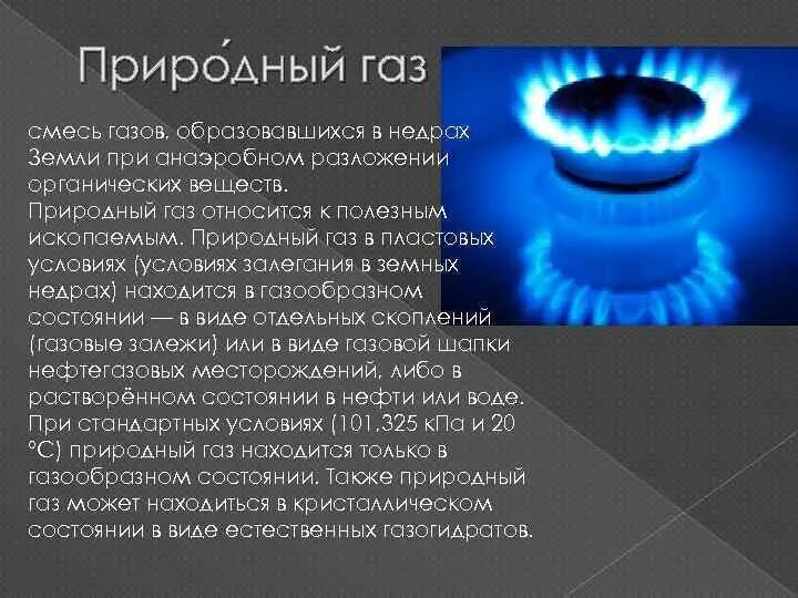 Тесты природный газ. Природный ГАЗ. Природный ГАЗ полезное ископаемое. Природный ГАЗ доклад. Доклад про ГАЗ.