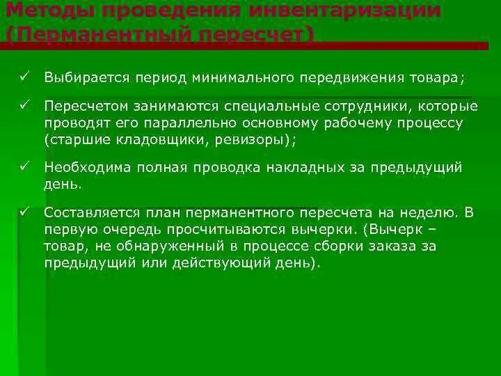 Методы инвентаризации времени. Способы проведения инвентаризации. Метод непрерывной инвентаризации. Технология процедуры проведения инвентаризации. По способу проведения инвентаризации.