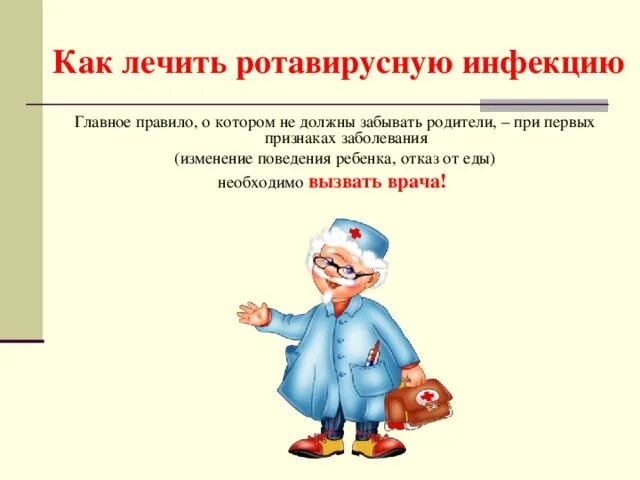 Ротавирусная что пить взрослому. Как лечить ротавирусную инфекцию. Ротавирусная инфекция. Ротавирусная инфекция у детей. Лечение ротавирусной инфекции у детей.