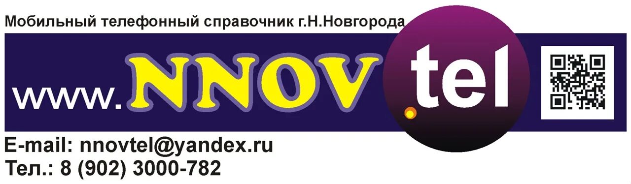 Мобильная связь нижний новгород. Телефонный справочник Нижнего Новгорода. Номера телефонов Нижний Новгород. Код номера телефона Нижний Новгород. Телефонный справочник Нижнего Новгорода домашние.