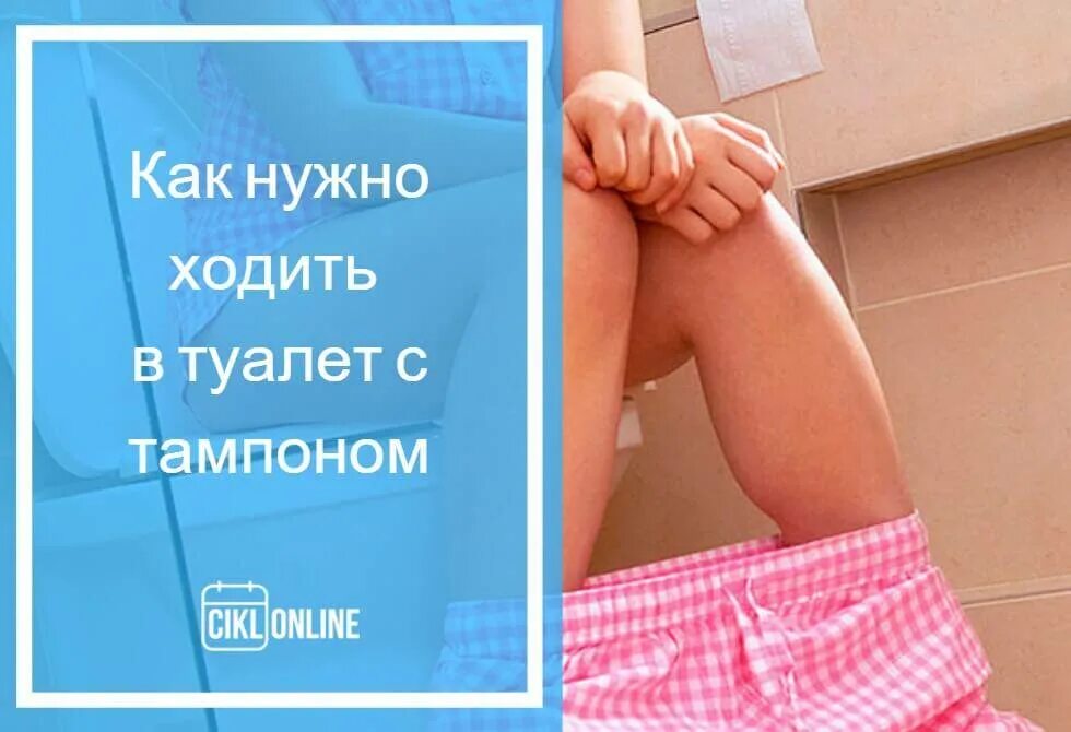 В месячные чаще хожу в туалет. Ходить в туалет с тампоном. как ходить в туалет. можно ли писать с тампоном. тампоны и мочеиспускание.