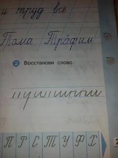 2 восстанови слово