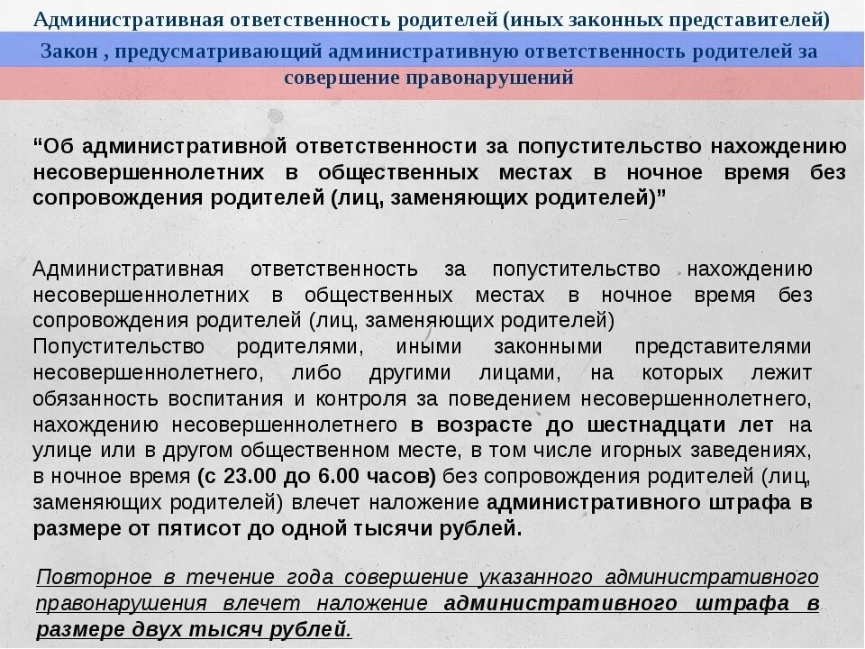 За административное правонарушение закон предусматривает. Ответственность родителей за преступления несовершеннолетних детей. Ответственность родителей за работу несовершеннолетнего ребенка. Ответственность по закону. Административные ответственности административный штраф родителей.