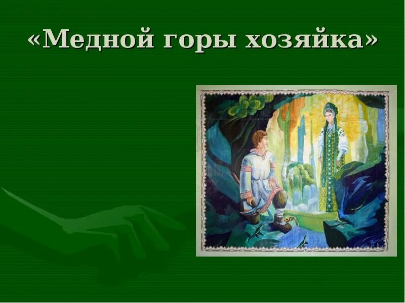 Иллюстрация как отражение сюжета сказов бажова. Павел петрович бажов медной горы хозяйка. медной горы хозяйка бажова 5 класс. иллюстрации по сказке хозяйка медной горы павел петрович бажов. хозяйка медной горы (по сказам п.бажова).