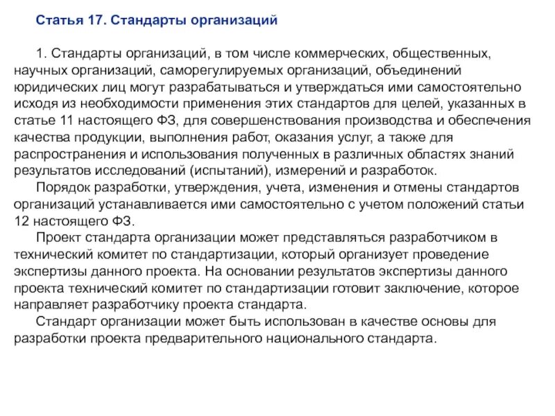 Юридического лица научная статья. Стандарты статьи. Стандарты организаций могут разрабатываться и утверждаться:. Кем могут разрабатываться и утверждаться стандарты организации. Кто может разрабатывать и утверждать стандарты организаций.