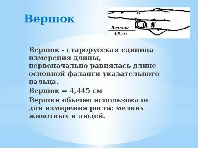 Вершок. Вершок что это. Вершок что это. Вершок мера. Вершок мера длины.