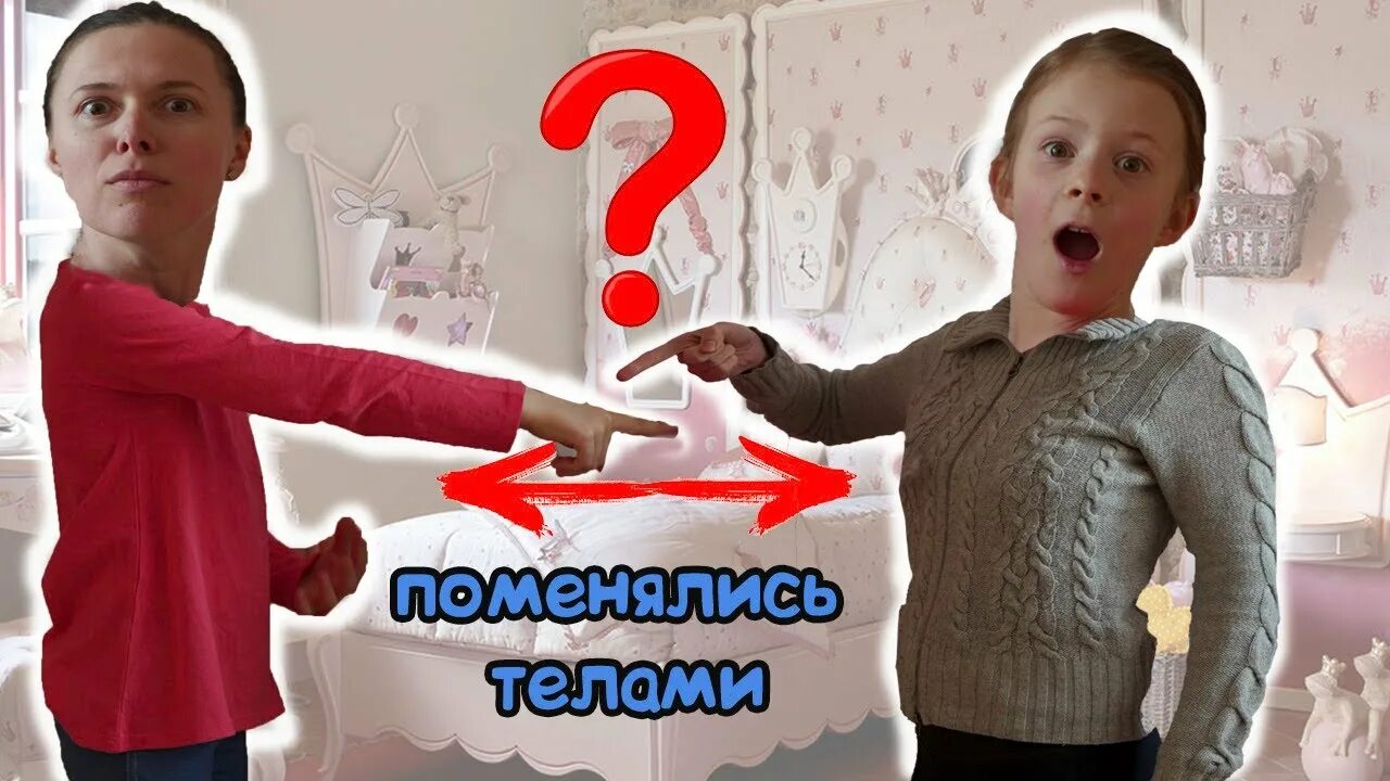 Поменялись телами с мамой. Ребенок поменялся телами с девушкой.