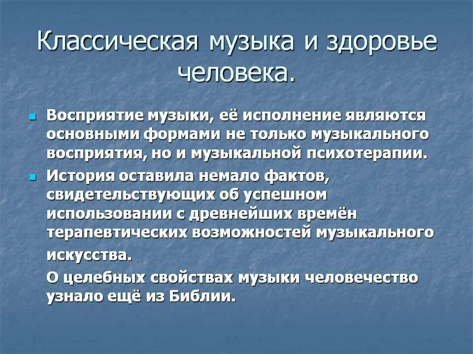 Влияние классической музыки на человека. Как классическая музыка влияет на человека проект. Влияние музыки на организм человека. Свойства классической музыки.