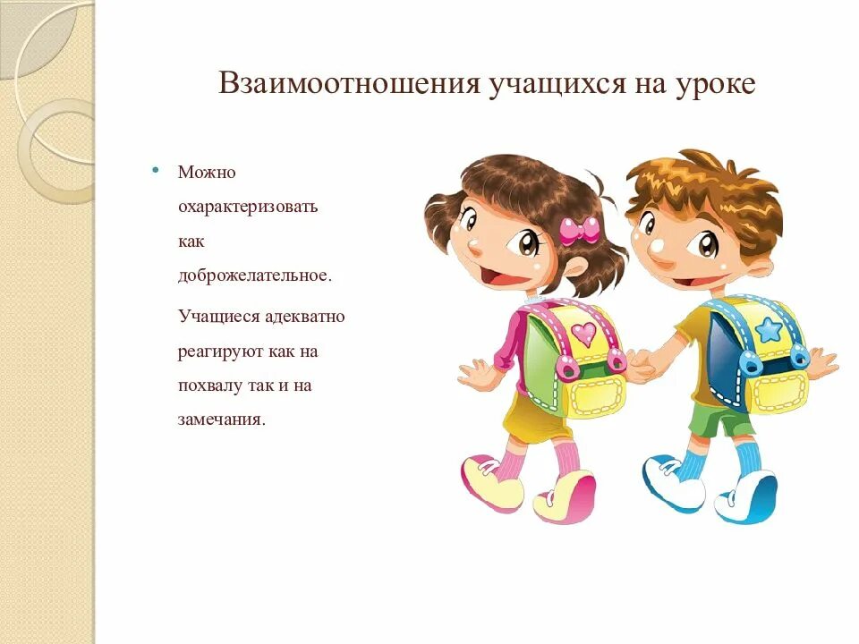 Взаимодействие учащихся на уроке. Взаимоотношения учащихся. Взаимодействие учеников на уроке. Как можно охарактеризовать учеников. Охарактеризовать отношение обучающегося.