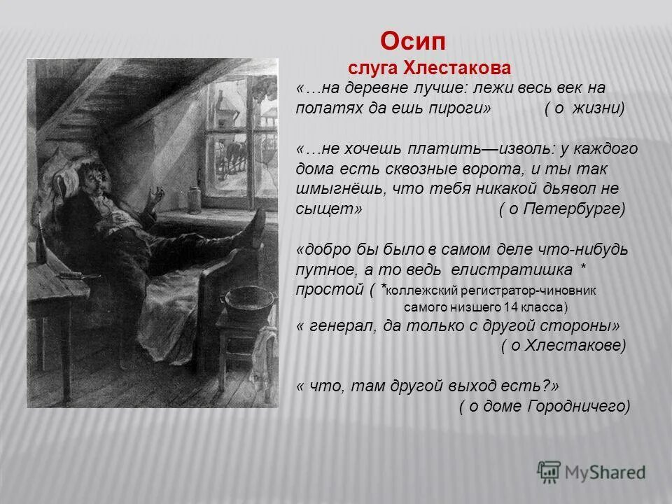 Почему хлестаков терпит осипа. Осип гоголь. гоголь ревизор осип. слуга осип в ревизоре. осип слуга хлестакова.