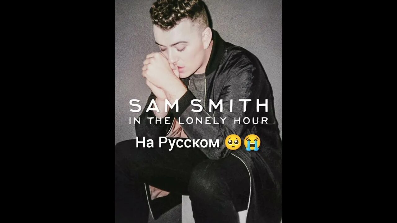 Сэм смит only. Сэм Смит 2014. Sam Smith stay with me album. I M not the only one Сэм Смит. Sam Smith 2023.