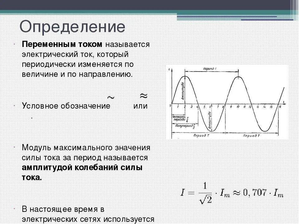 В чем изменяется ток. Что называется переменным током. Какой ток называется переменный. Какой ток называется переменным током. Какой ток называют переменным.