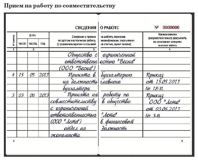 Запись в трудовой книжке о приеме на работу по совместительству. Запись о переводе на совместительство в трудовой книжке. Запись в трудовую о приеме по совместительству в другую организацию. Запись в трудовой книжке основная работа и по совместительству. Увольнение совместителя запись в трудовой