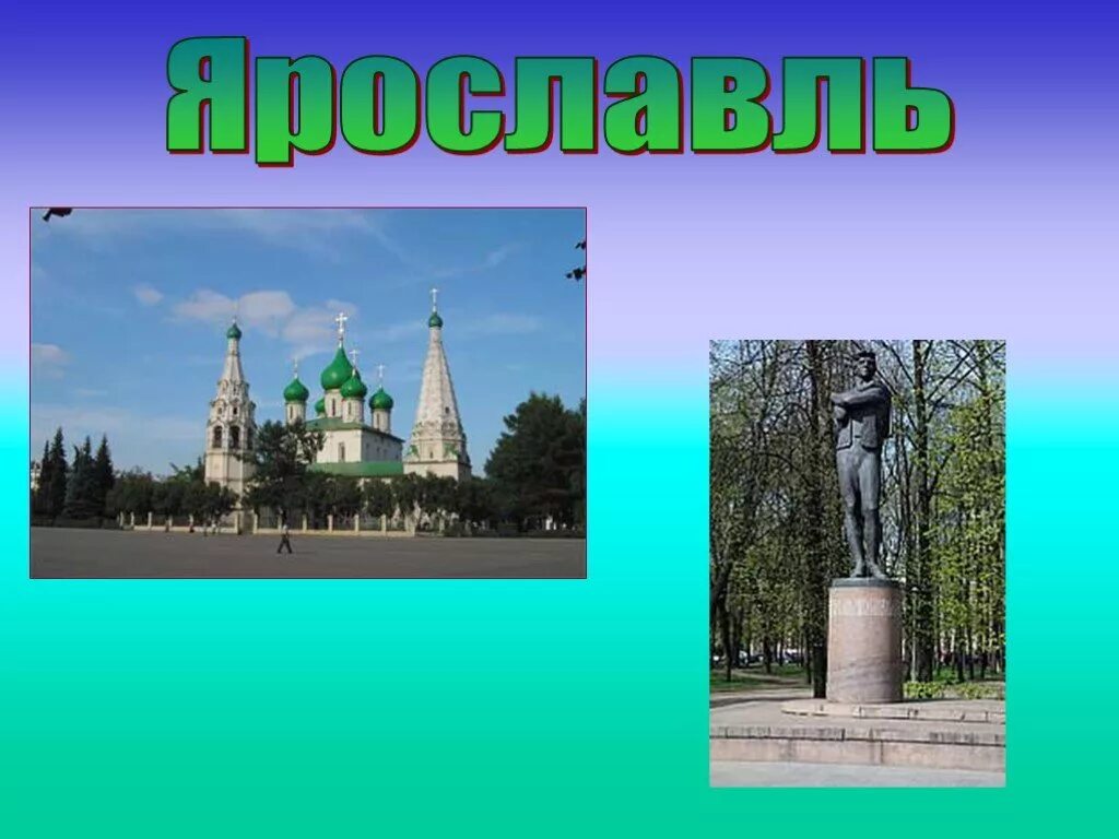 Сообщение о ярославле городе золотого кольца. Золотое кольцо России проект 3 класс Ярославль. Проект 3 класс золотое кольцо о городе Ярославль. Город Ярославль золотое кольцо России проект 3 класс. Проект города золотого кольца Ярославль 3.