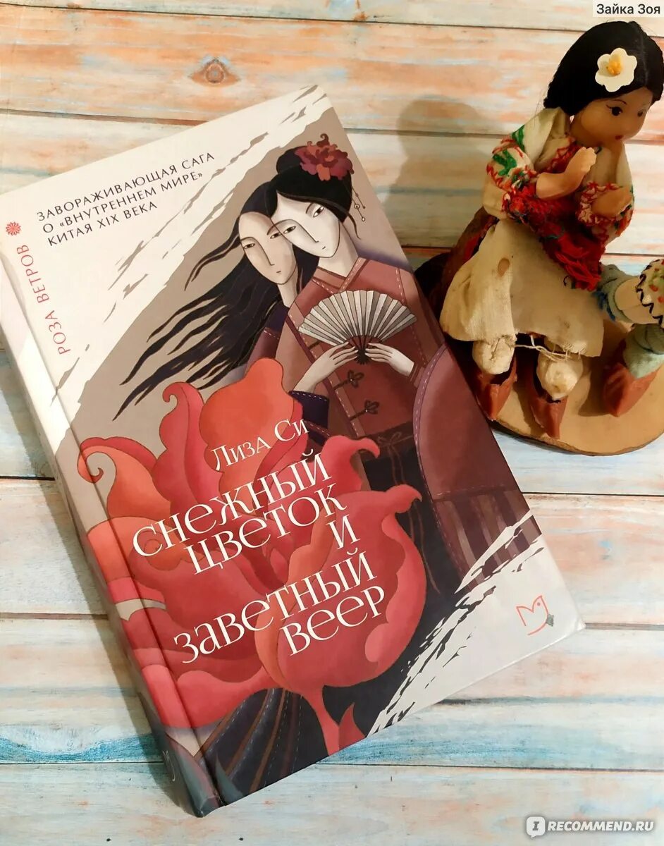 Снежный цветок книга. Снежный цветок и заветный веер обложка книги. Снежный цветок книга. Снежный цветок книга. Снежный цветок и заветный веер книга.