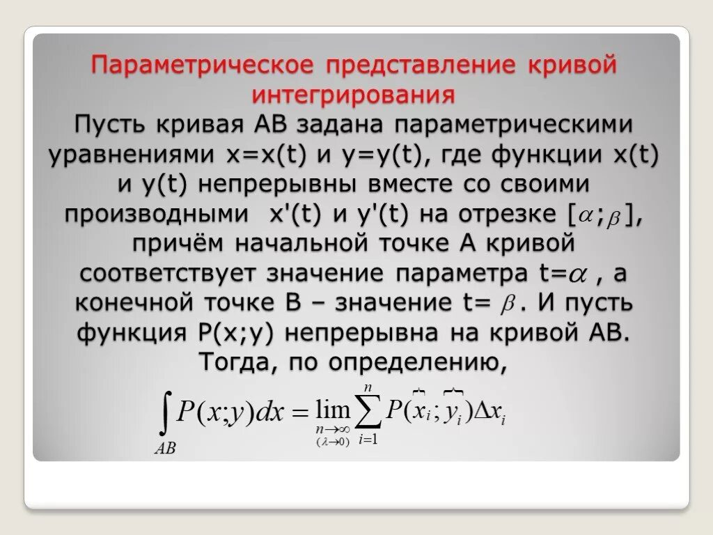 Вычисление криволинейного интеграла 2 рода. Параметрическое представление кривой интегрирования. криволинейный интеграл второго рода параметрически. криволинейный интеграл 2 рода заданный параметрически.