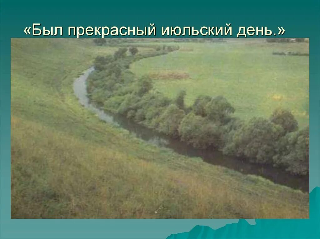 Наступил прекрасный июльский день впр 6 класс. Пейзаж Бежин луг Тургенева. Капежин луг пейзаж Тургенева. Был прекрасный июльский день иллюстрация. Пейзаж к рассказу Бежин луг.