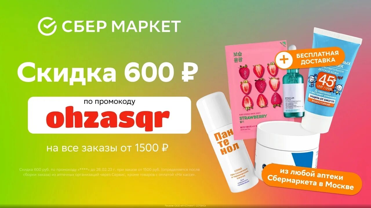 Сбермаркет скидка 1500 2000. Сбермаркет скидка 500 от 1500. Сбермаркет скидка 1500 2000. Сбермаркет скидка на первый. Сбермаркет реклама баннер.
