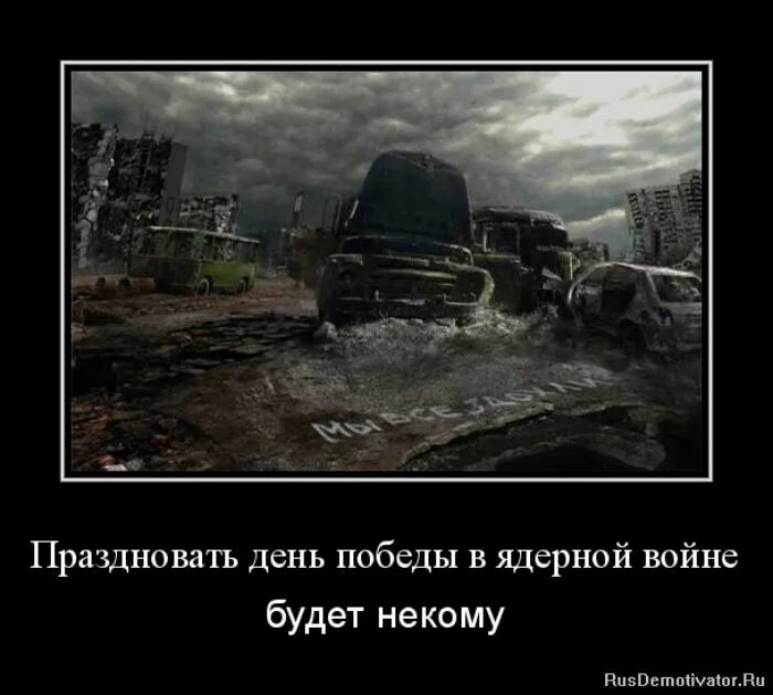 Хочу ядерную войну. Демотиваторы про войну. Приколы про ядерную войну. Приколы про атомную войну.