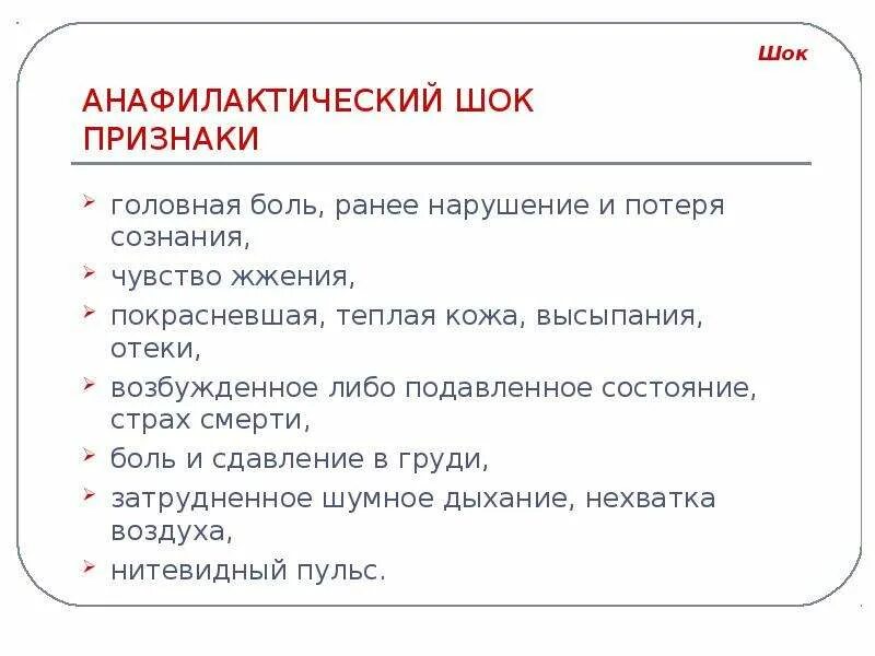 Признаки анафилактического шока. Первая помощь при анафилактическом шоке алгоритм. Основные признаки анафилактического шока. Анафилактический ШОК симптомы и первая помощь. Профилактика при анафилактическом шоке.